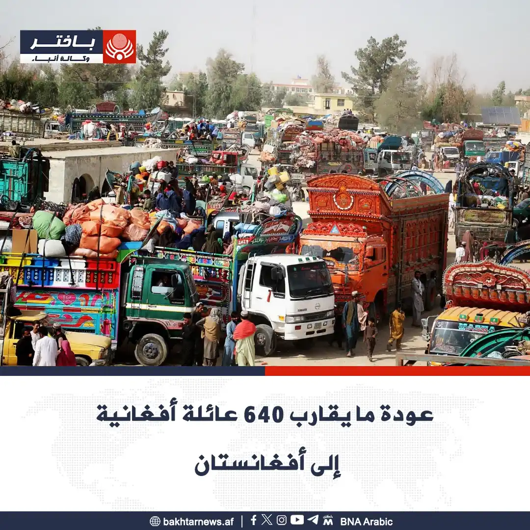 Image from وكالة أنباء باختر: عادت يوم أمس، ٦٣٨ عائلة أفغانية عبر معابر سبين بولدك بولاية قندهار، وج...
