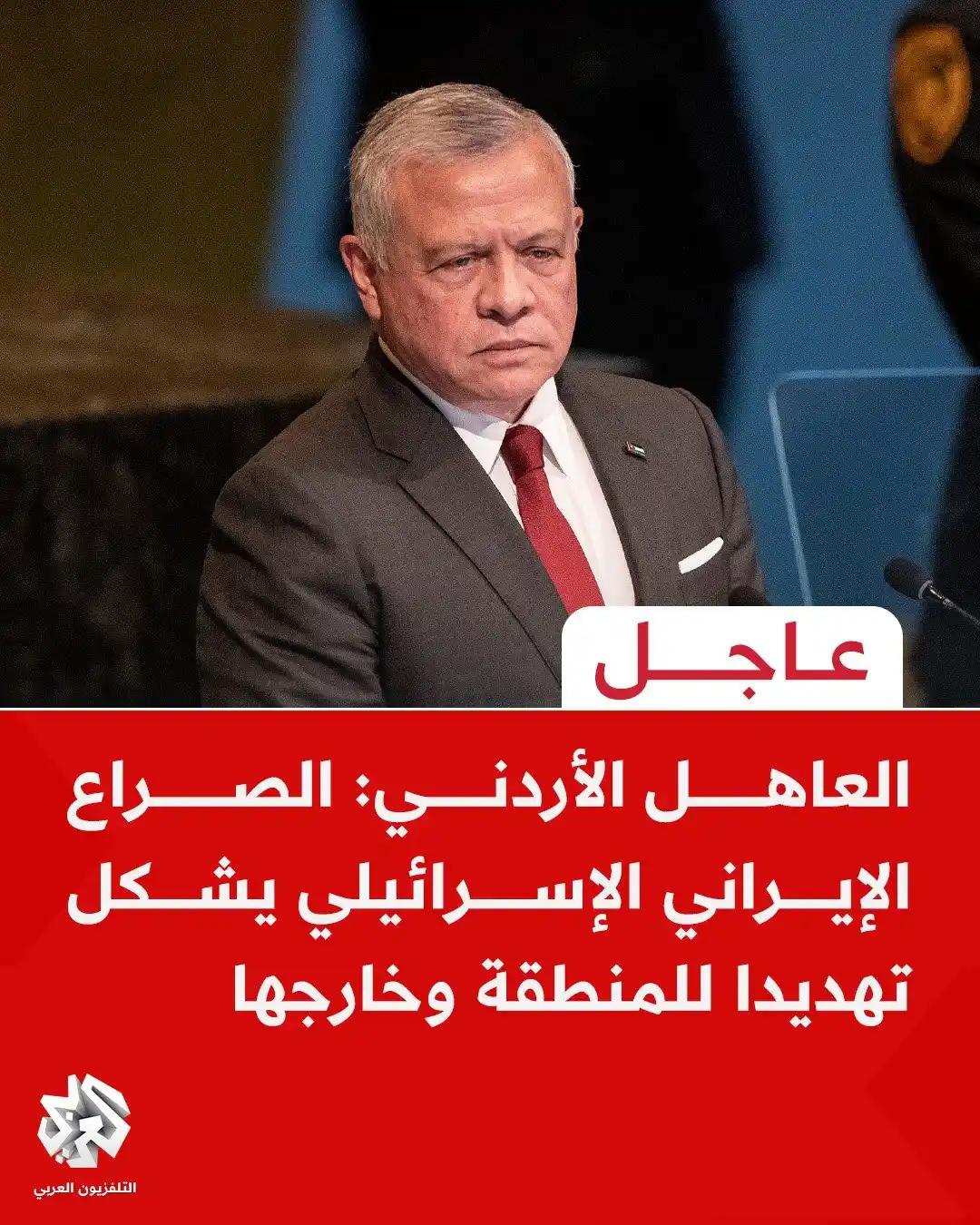 Image from التلفزيون العربي - الأردن : عاجل | العاهل الأردني: الصراع الإيراني الإسرائيلي يشكل تهديداً للمنطقة...