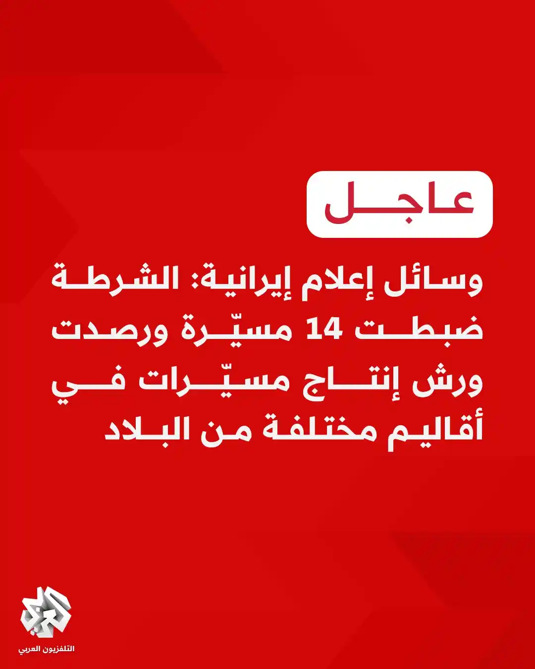 Image from التلفزيون العربي - الأردن : <a class="text-blue-500 hover:underline cursor-pointer" href="/hashtag...