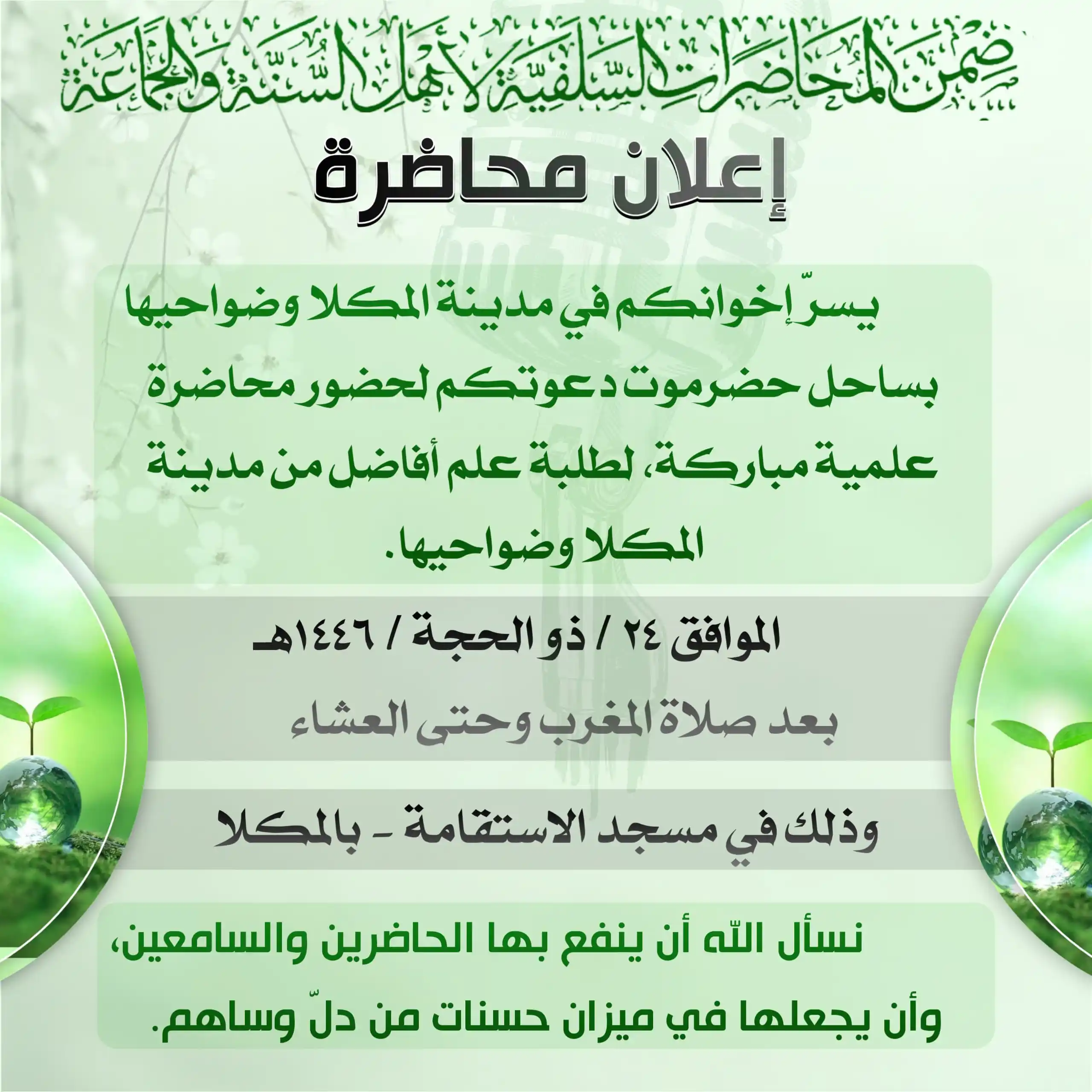Image from جُرْعَةُ قِيَم: 🔊 إعلان محاضرة الجمعة *بمدينة المكلا* وضواحيها ......