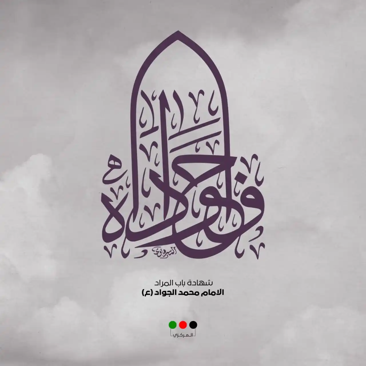 Image from حركة أمل: أعظم الله أجورنا وأجوركم بشهادة باب المراد مولانا الإمام محمد الجواد (...