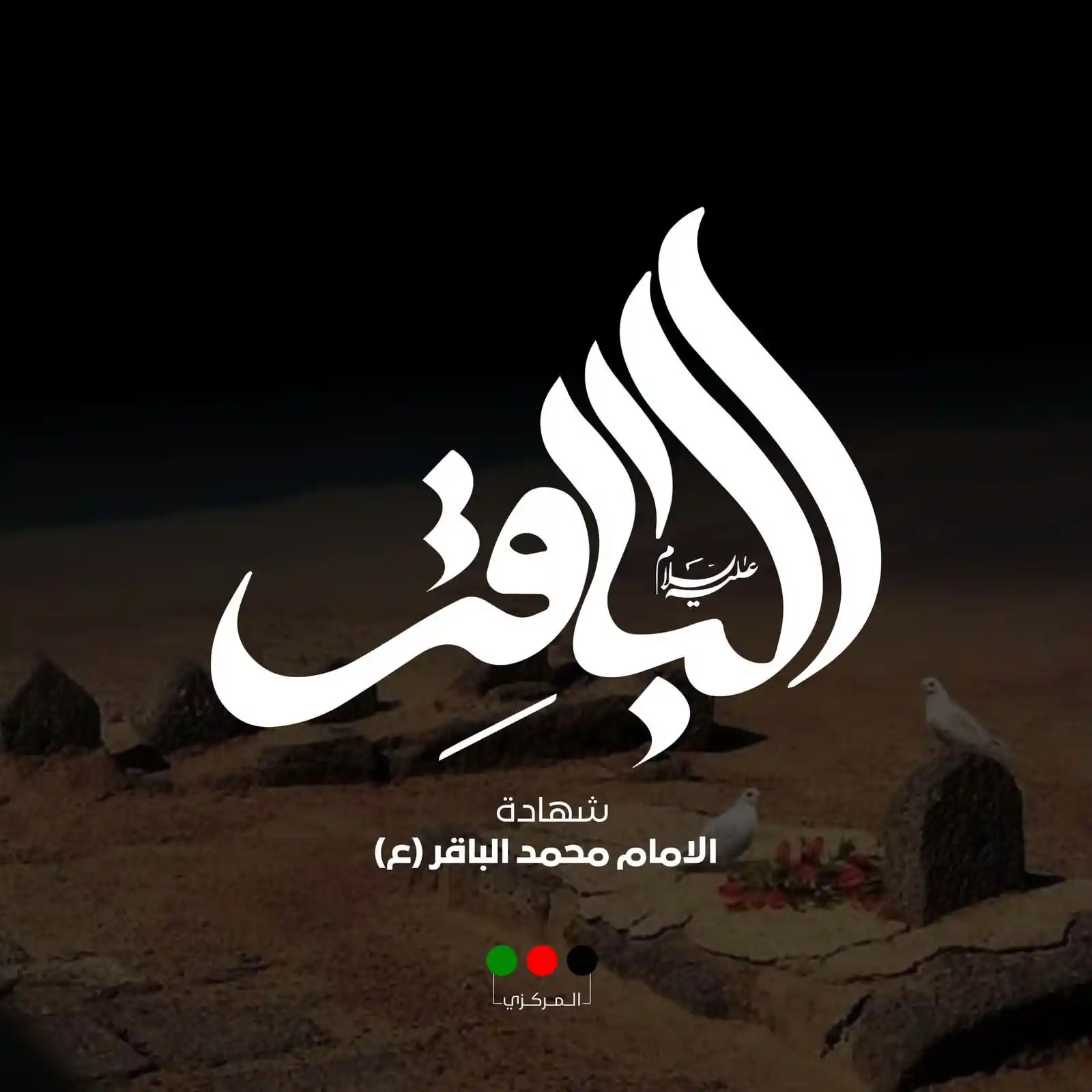 Image from حركة أمل: أعظم الله أجورنا وأجوركم بشهادة باقر العلوم مولانا محمد الباقر (ع) <a ...