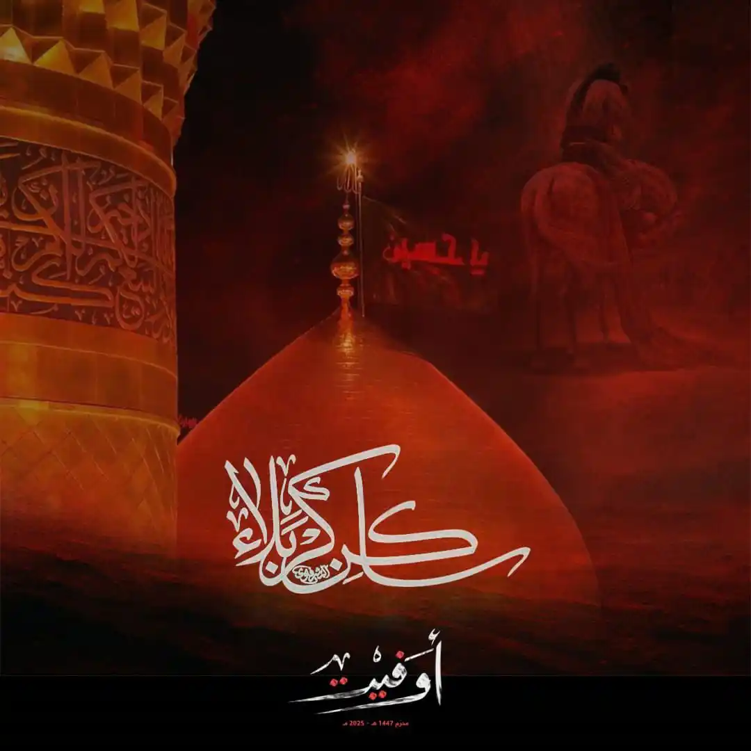Image from حركة أمل: "عَظُمَتِ الرَّزِيَّةُ وَجَلّتْ وَعَظُمَتِ المُصِيبَةُ بِكَ عَلَيْنا و...