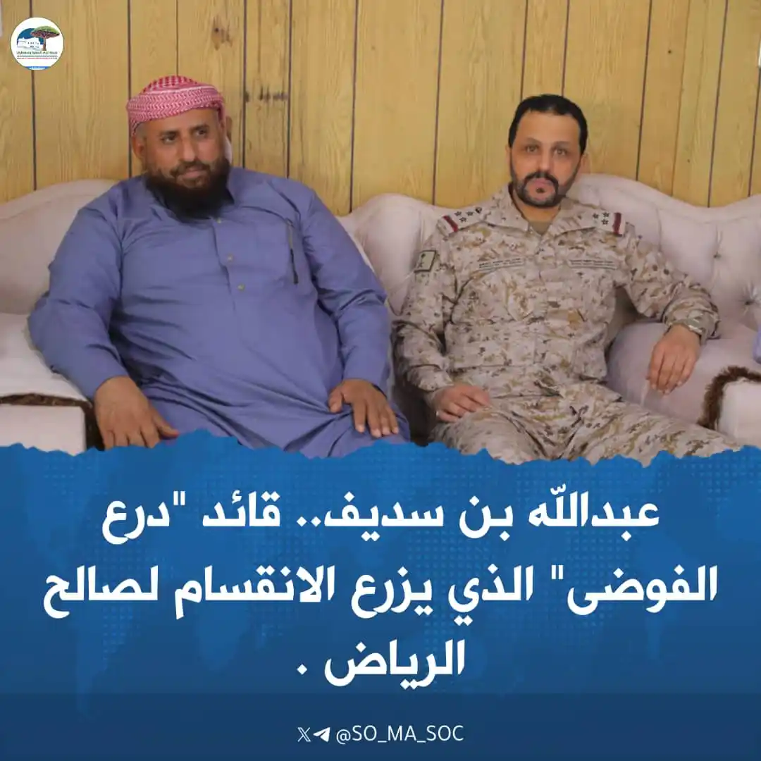 Image from منصة أبناء المهرة وسقطرى: *عبدالله بن سديف.. قائد "درع الفوضى" الذي يزرع الانقسام لصالح الرياض* ...