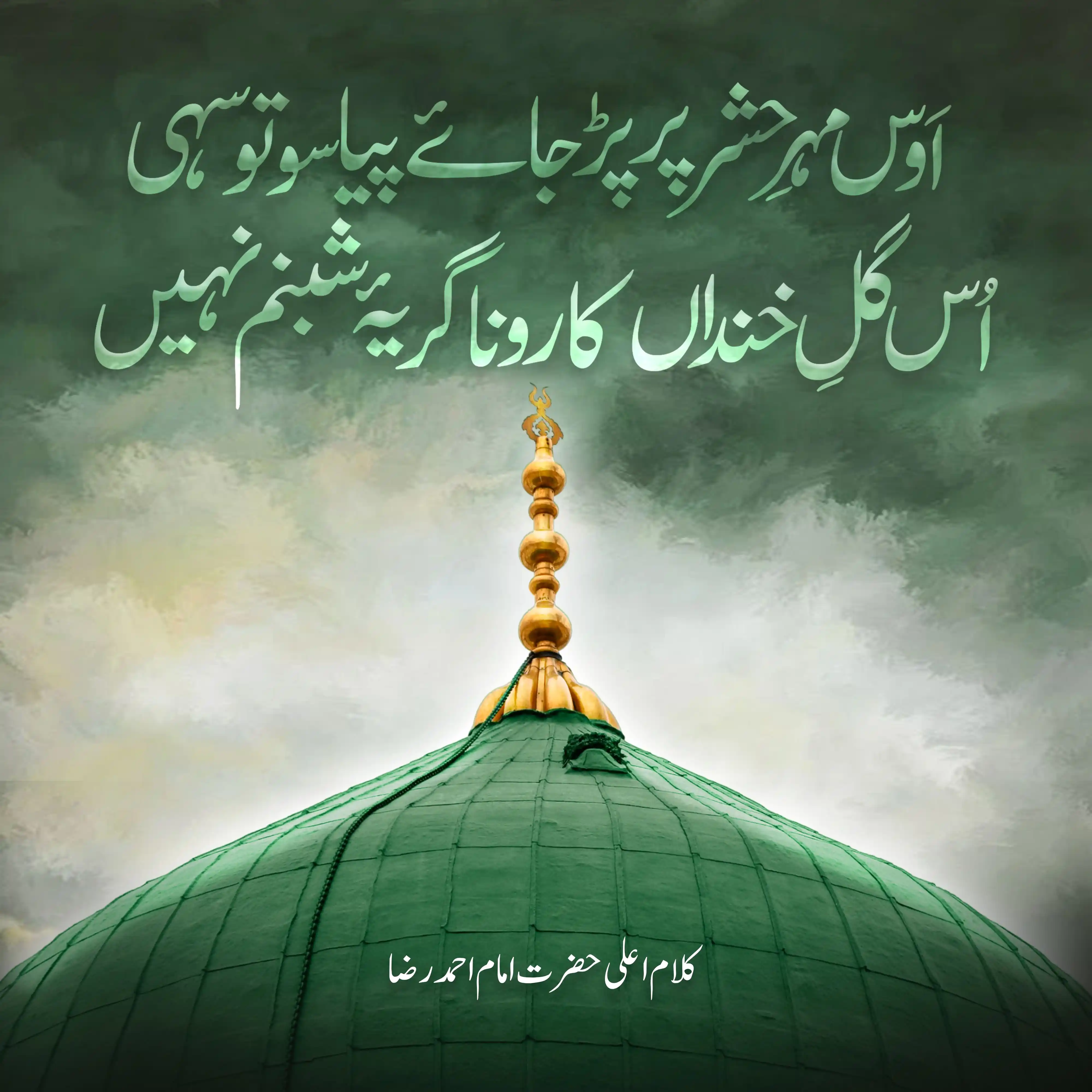 Image from Naat Academy ✦ نعت اکیڈمی: اَوس مہرِ حَشْر پر پڑ جائے پیاسو تو سہی
اُس گلِ خنداں کا رونا گریۂ ش...