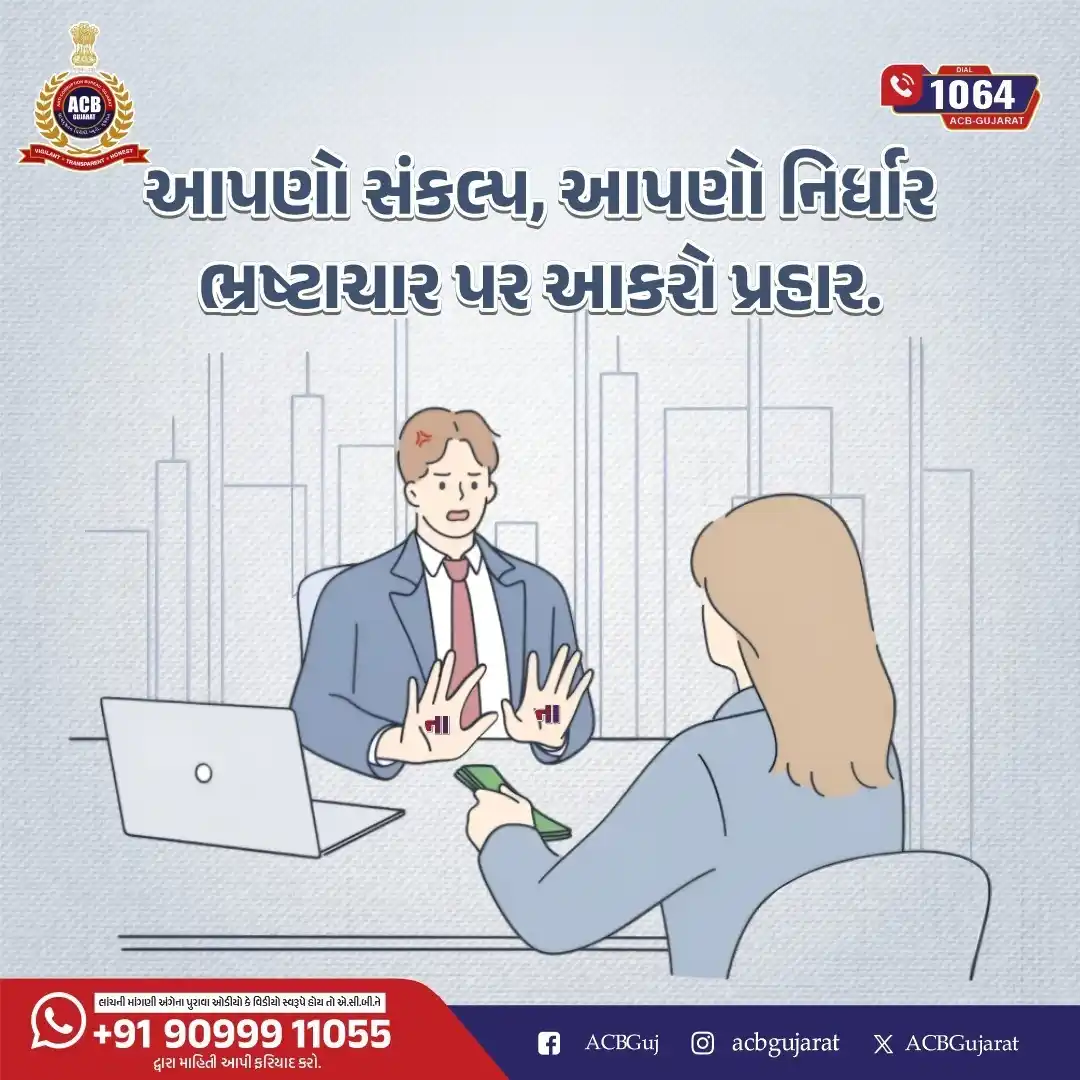 Image from Anti Corruption Bureau - Gujarat: આપણો સંકલ્પ, આપણો નિર્ધાર ભ્રષ્ટાચાર પર આકરો પ્રહાર. Dial 1064 https...