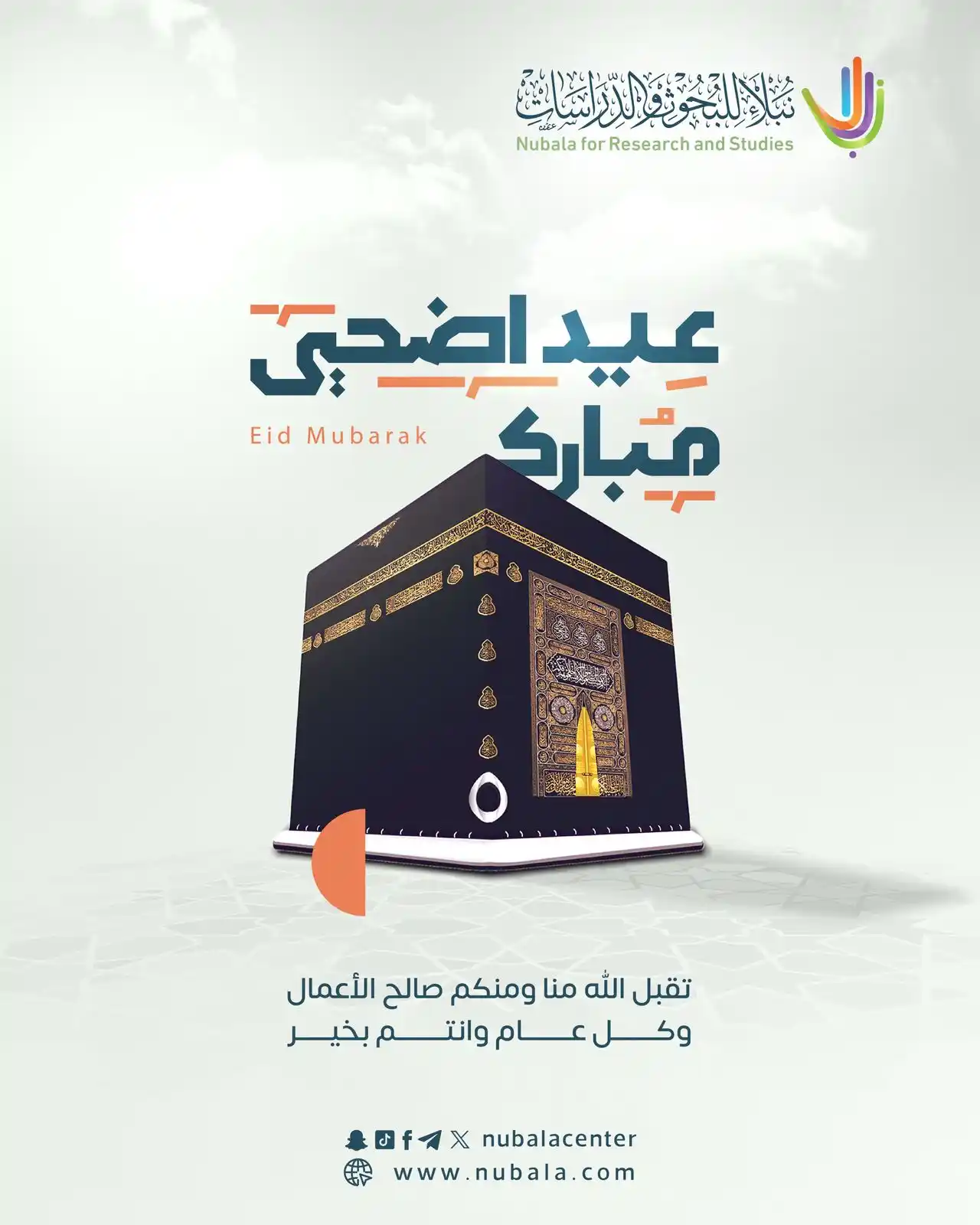 Image from مركز نبلاء للبحوث والدراسات: *عيد أضحى مبارك 🌙* أعاده الله علينا و عليكم بالخير واليمن والبركات...