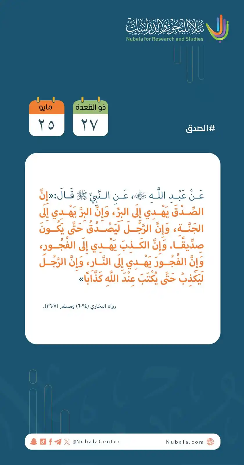 Image from مركز نبلاء للبحوث والدراسات: ابدأ يومك بفائدة من <a class="text-blue-500 hover:underline cursor-poi...