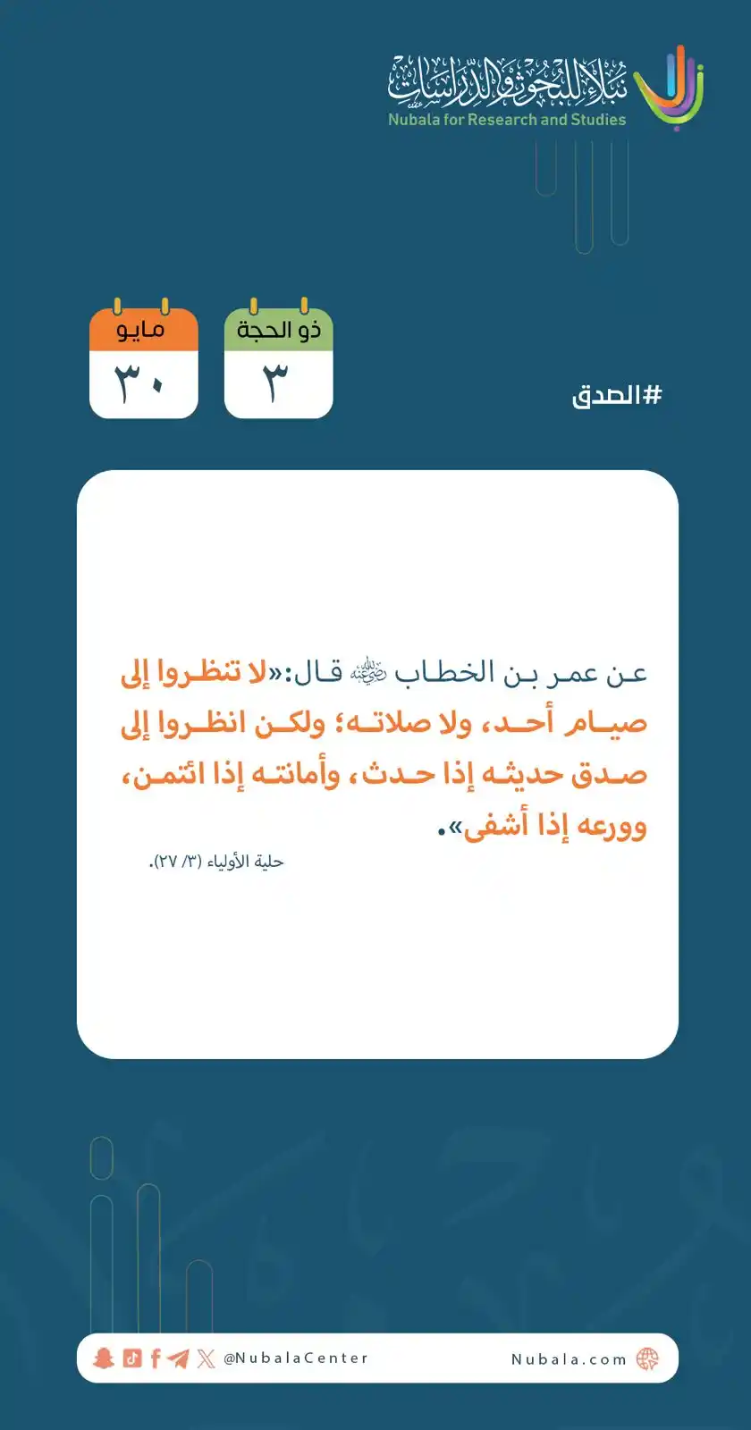 Image from مركز نبلاء للبحوث والدراسات: ابدأ يومك بفائدة من <a class="text-blue-500 hover:underline cursor-poi...