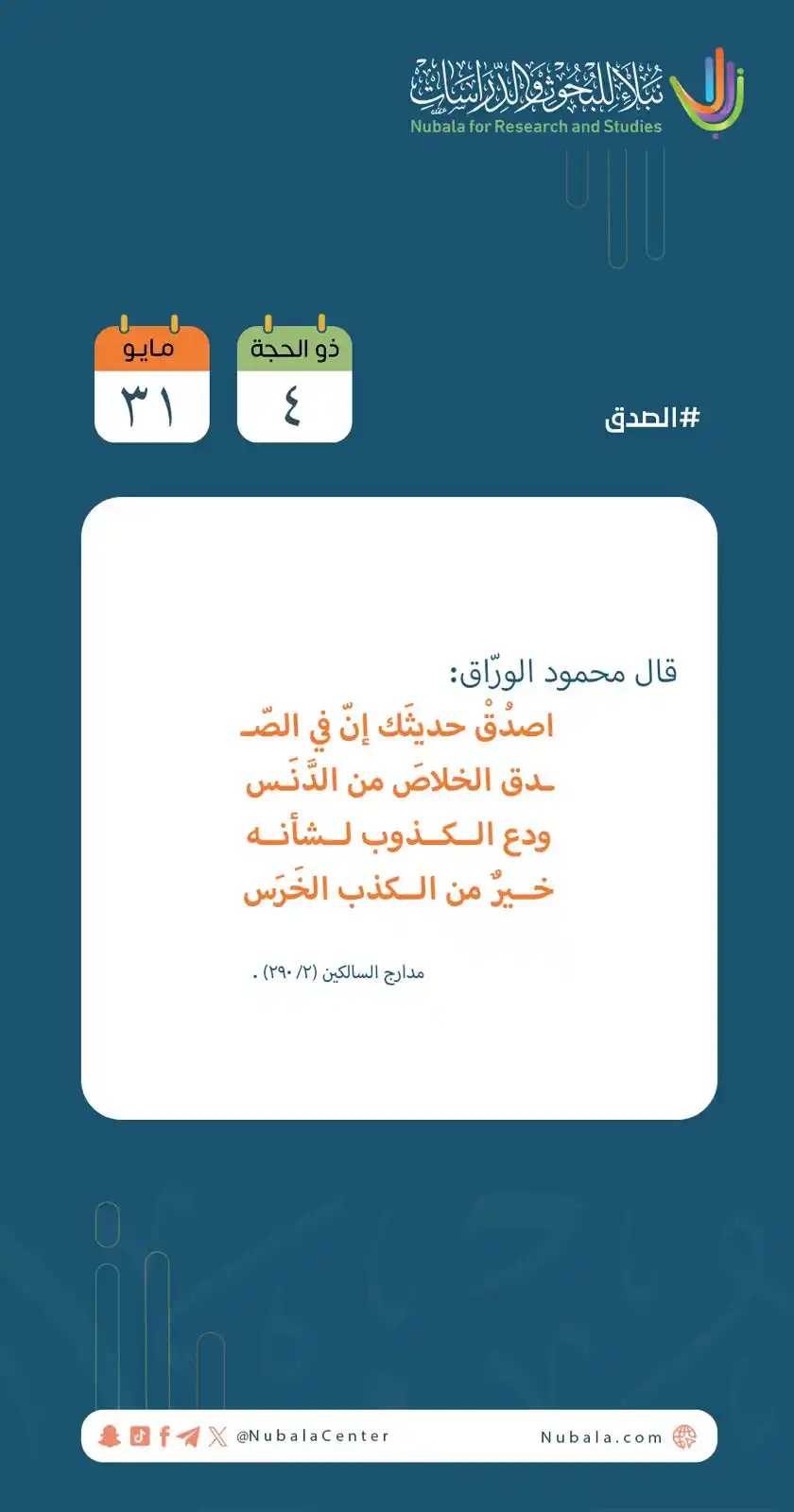 Image from مركز نبلاء للبحوث والدراسات: ابدأ يومك بفائدة من <a class="text-blue-500 hover:underline cursor-poi...