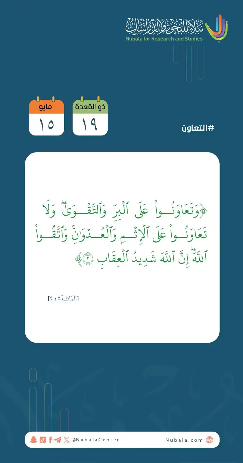 Image from مركز نبلاء للبحوث والدراسات: ابدأ يومك بفائدة من <a class="text-blue-500 hover:underline cursor-poi...