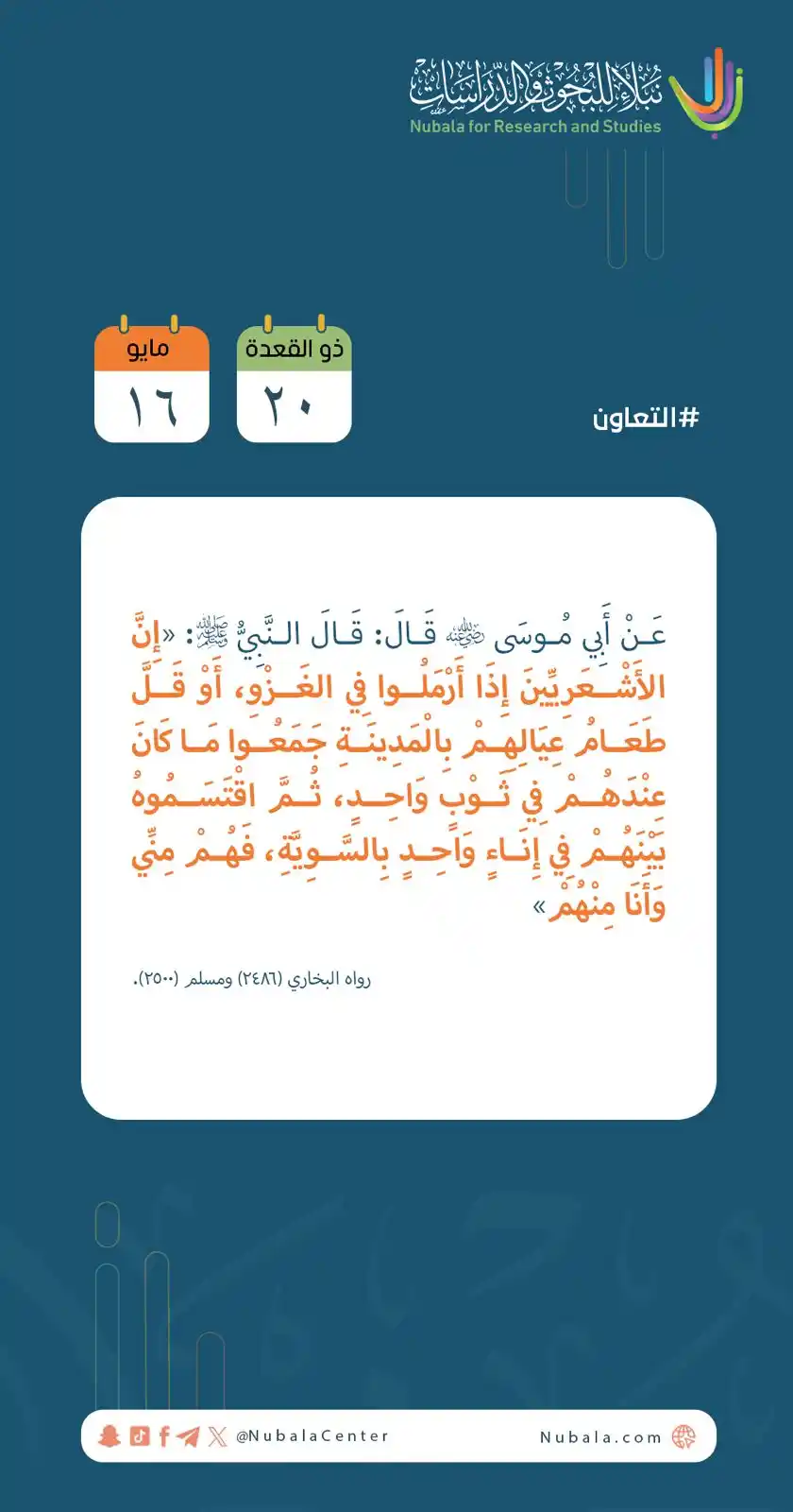 Image from مركز نبلاء للبحوث والدراسات: ابدأ يومك بفائدة من <a class="text-blue-500 hover:underline cursor-poi...