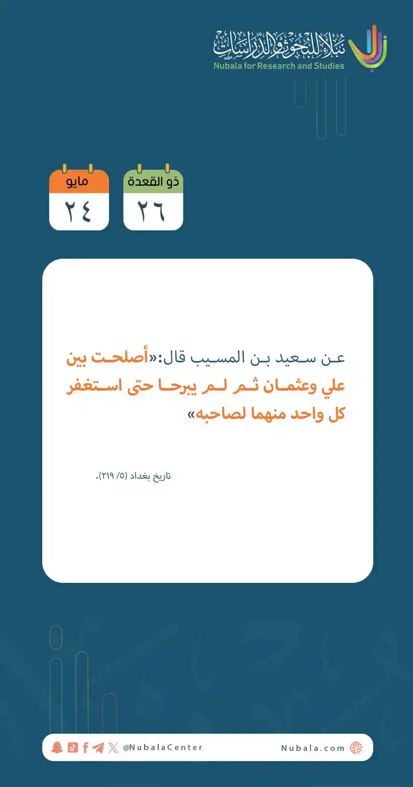Image from مركز نبلاء للبحوث والدراسات: ابدأ يومك بفائدة من <a class="text-blue-500 hover:underline cursor-poi...