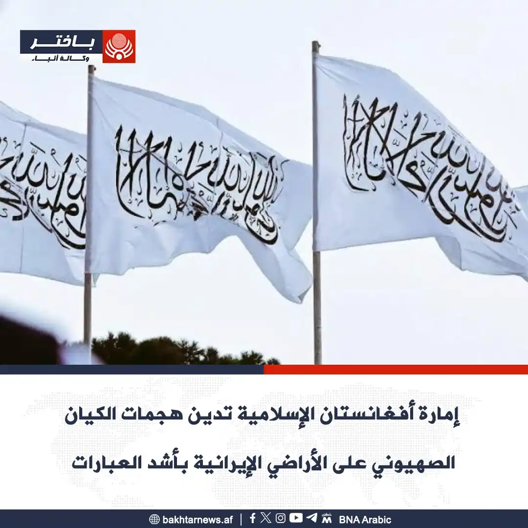 Image from وكالة أنباء باختر: أدان المولوي ذبيح الله مجاهد، المتحدث باسم إمارة أفغانستان الإسلامية ف...