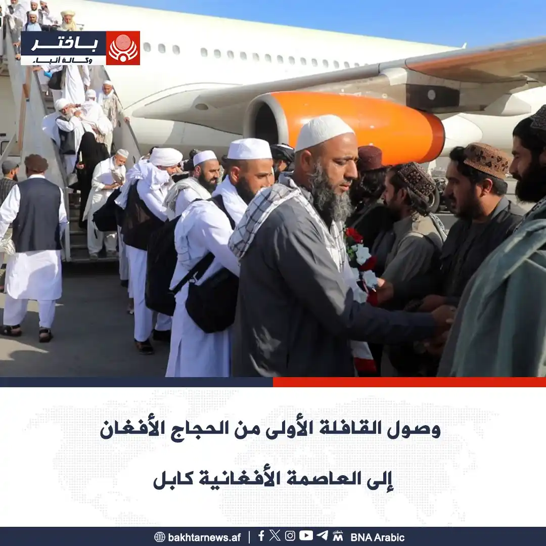 Image from وكالة أنباء باختر: أفادت وزارة الإرشاد والحج والأوقاف ببدء الرحلات الجوية للحجاج الأفغان ...