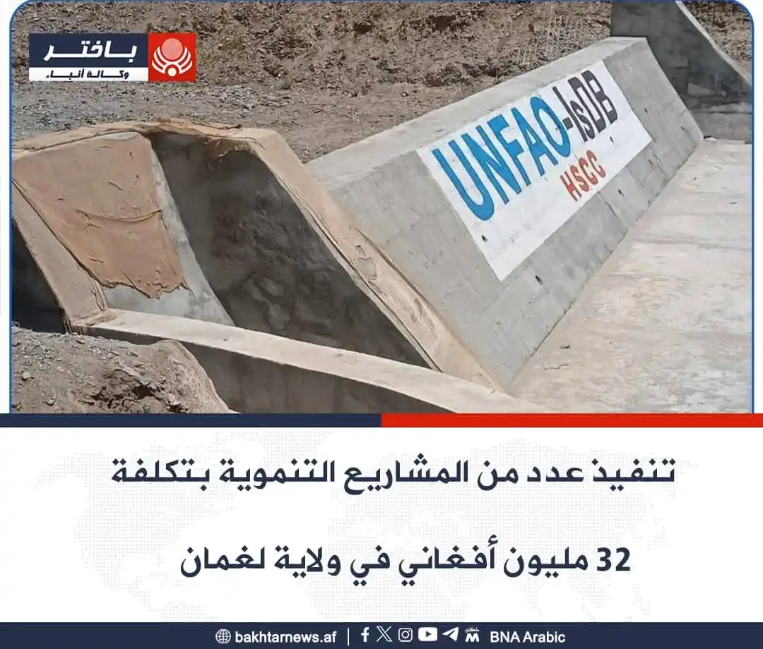 Image from وكالة أنباء باختر: أفادت وزارة الطاقة والمياه بتنفيذ عدد من المشاريع التنموية بتكلفة ٣٢ م...
