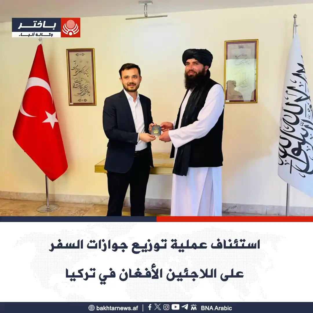 Image from وكالة أنباء باختر: أفادت سفارة إمارة أفغانستان الإسلامية لدى تركيا باستئناف عملية توزيع ج...