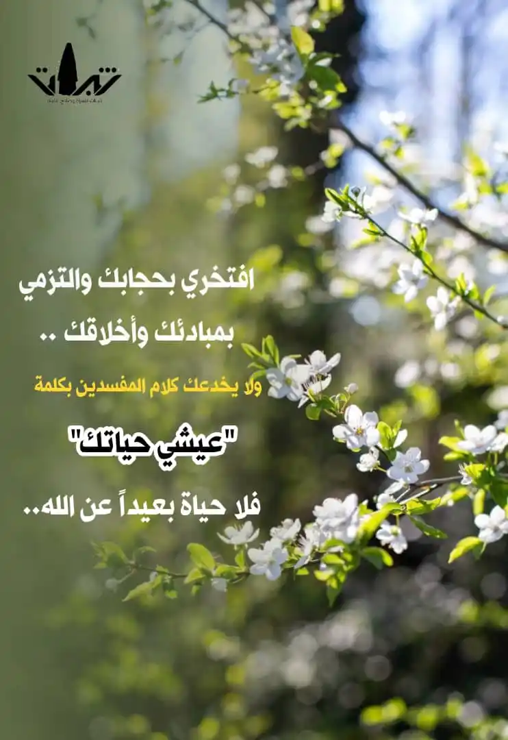 Image from منصة ثبات: افتخري بحجابكِ، والتزمي بمبادئكِ وأخلاقك.. ولا يخدعك كلام المفسدين ب...