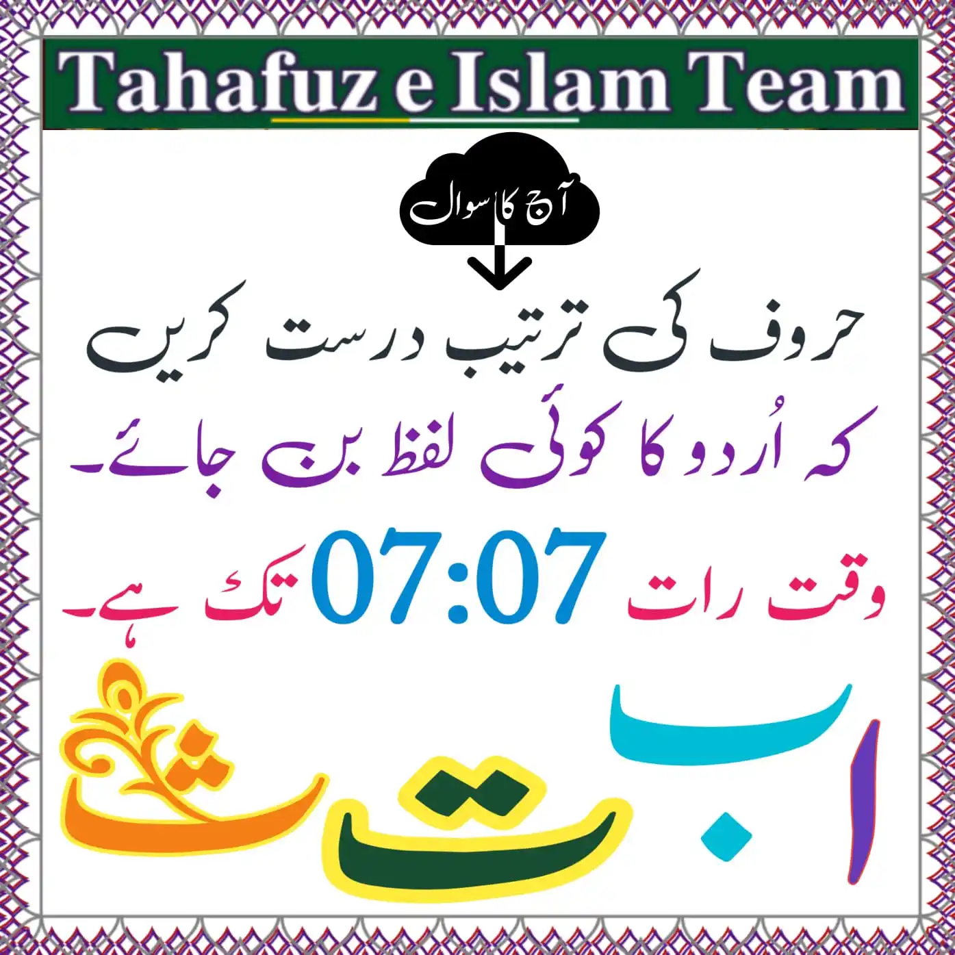 Image from تَحَفُّظِ اِسلَام ٹِیم 🕋: *`❓آج کا سوال❗ ا ب ت ث 🤔`* > یاد رہے کہ جواب میرے نمبر پر اور سات...