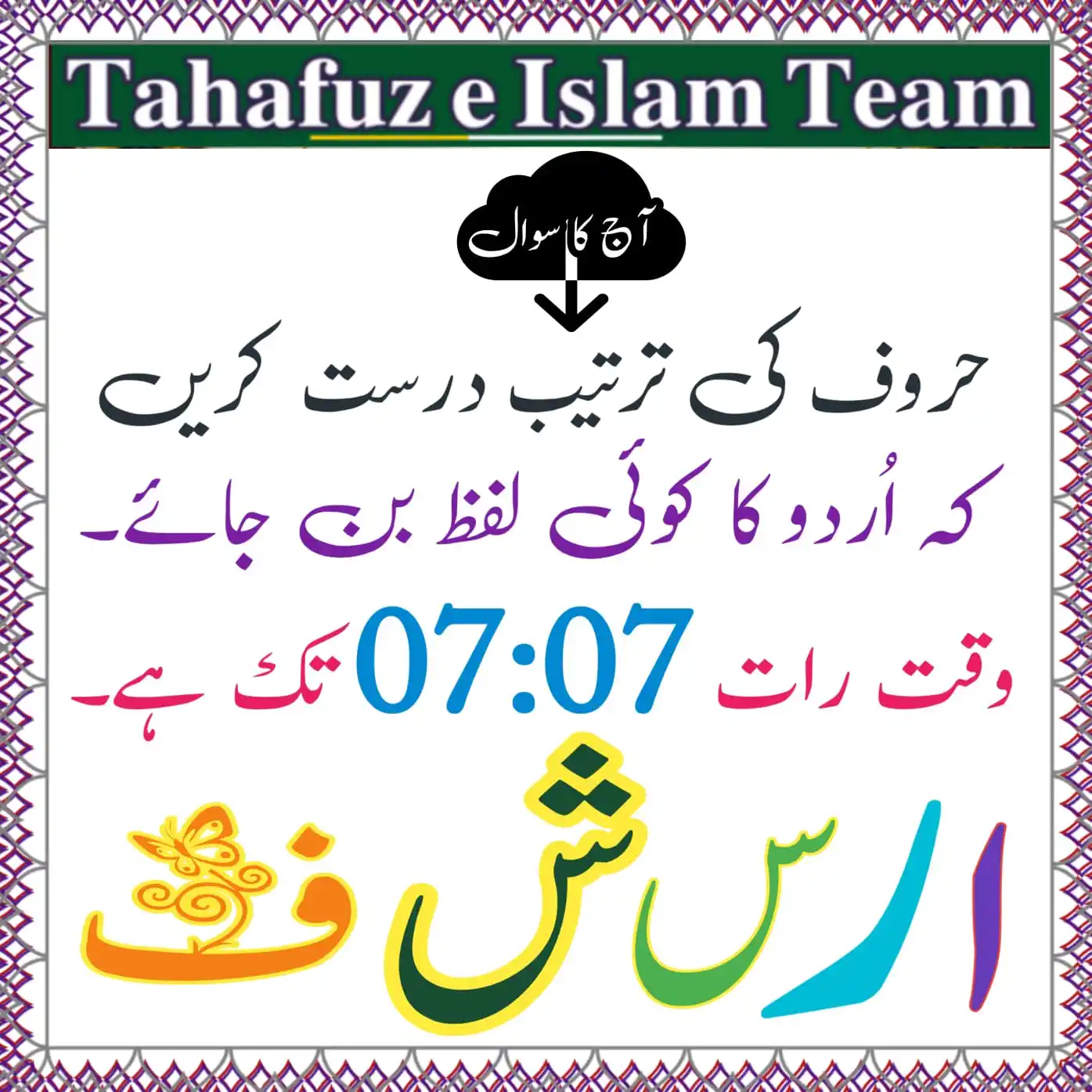 Image from تَحَفُّظِ اِسلَام ٹِیم 🕋: *`❓آج کا سوال❗ ا ر س ش ف 🤔`* > یاد رہے کہ جواب میرے نمبر پر اور س...