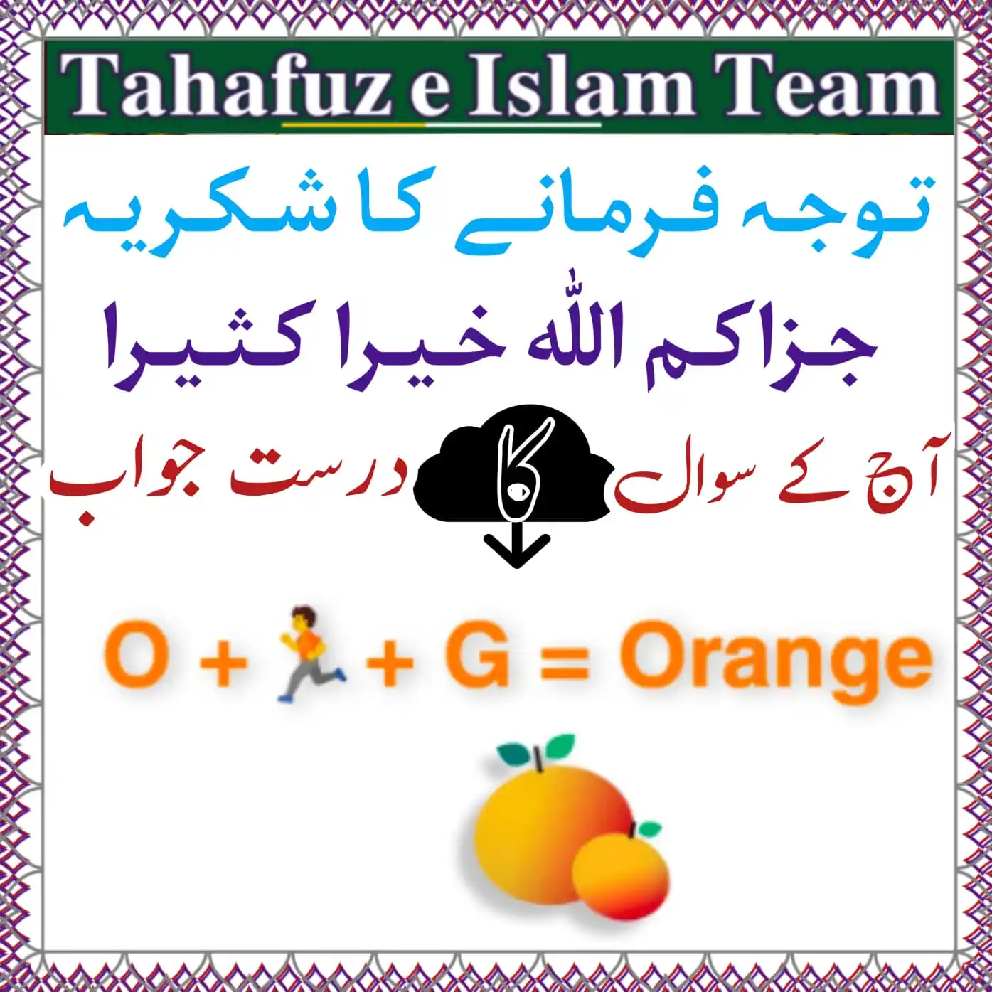 Image from تَحَفُّظِ اِسلَام ٹِیم 🕋: *`❓ آج کا سوال ❗ سلسلہ ہفتے اور اتوار پہیلی کا 🤔`* ۔══════✧🇵🇰✧...
