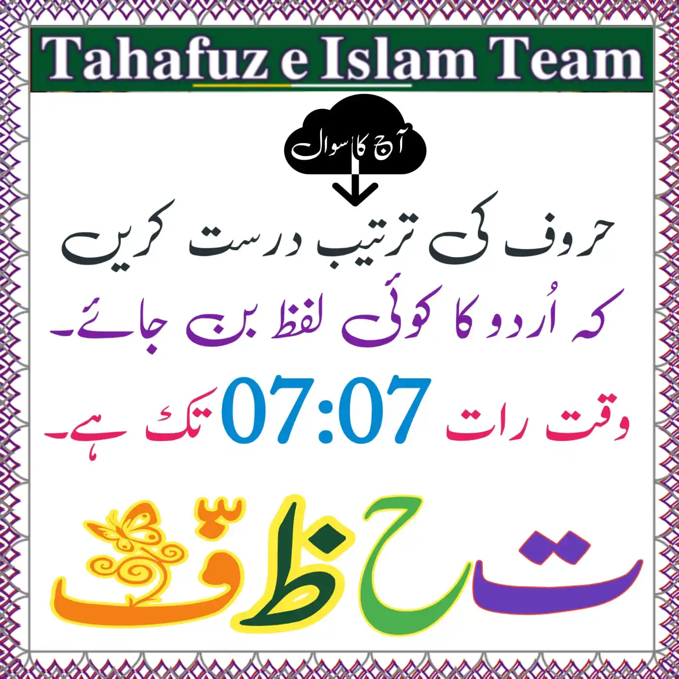 Image from تَحَفُّظِ اِسلَام ٹِیم 🕋: *`❓آج کا سوال❗ ت ح ظ فّ 🤔`* > یاد رہے کہ جواب میرے نمبر پر اور سا...