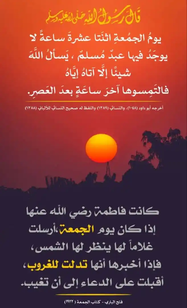 Image from AA ( تلاوة و ترتيل): 🕦 *اغتَنِمُوا سَاعَةَ الإِجَابَةِ في عَصرَ الجُمُعَةِ.*   `▪️قال رَسُ...