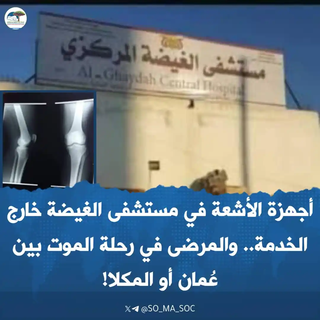 Image from منصة أبناء المهرة وسقطرى: *أجهزة الأشعة في مستشفى الغيضة خارج الخدمة.. والمرضى في رحلة الموت بين...