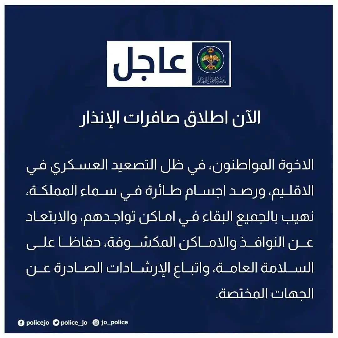 Image from التلفزيون العربي - الأردن : الأمن العام يعلن إطلاق صفارات الإنذار ويوجه المواطنين بالبقاء في اماكن...