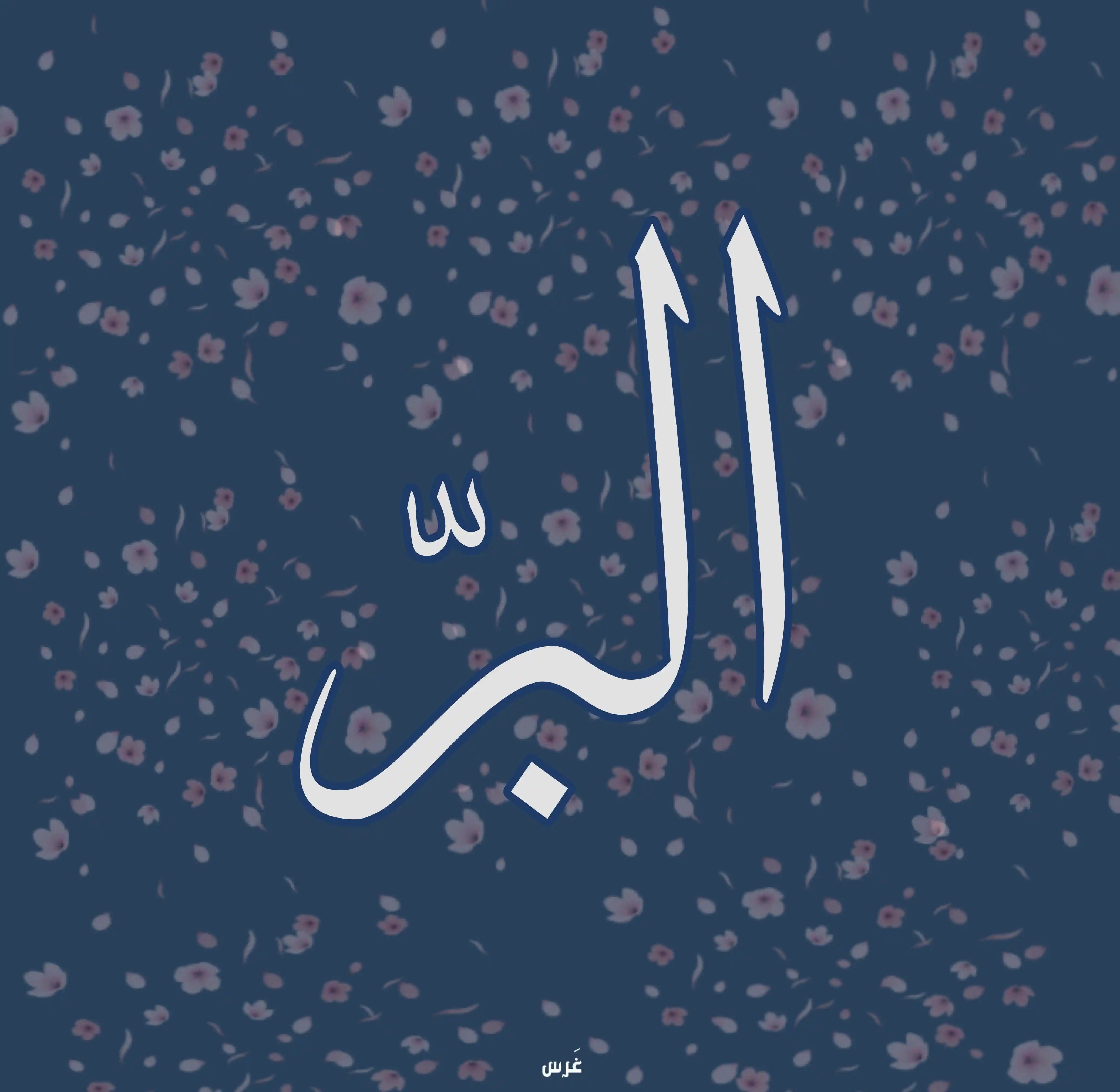 Image from غَرْس: البَرّ: هو اللطيف سبحانه وتعالى العطوف على عباده ببره ولطفه، المحسن إل...