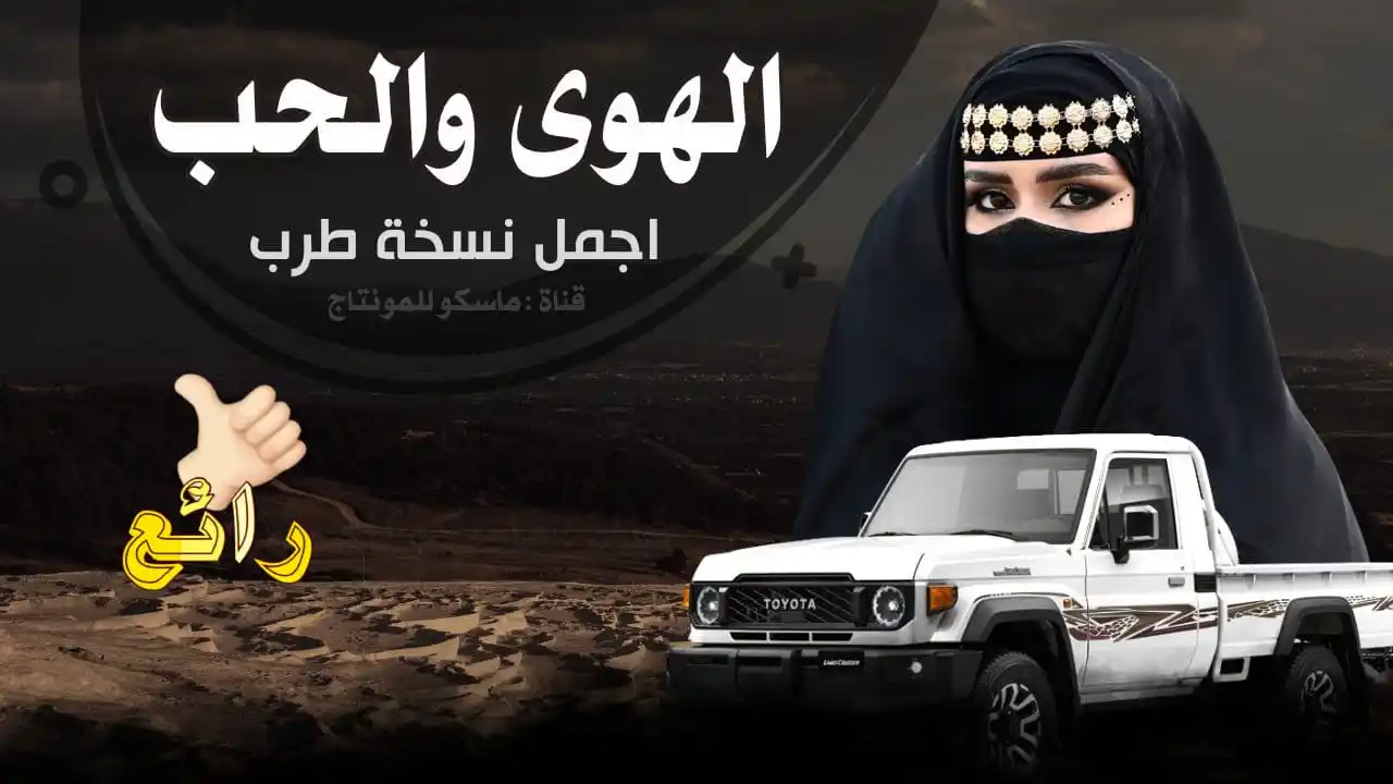 Image from شيلات ماسكو للمونتاج: الهوى والحب كله بلاوي | عود طرب | شاص واسرح متجه لي بلادي 2025 https:/...