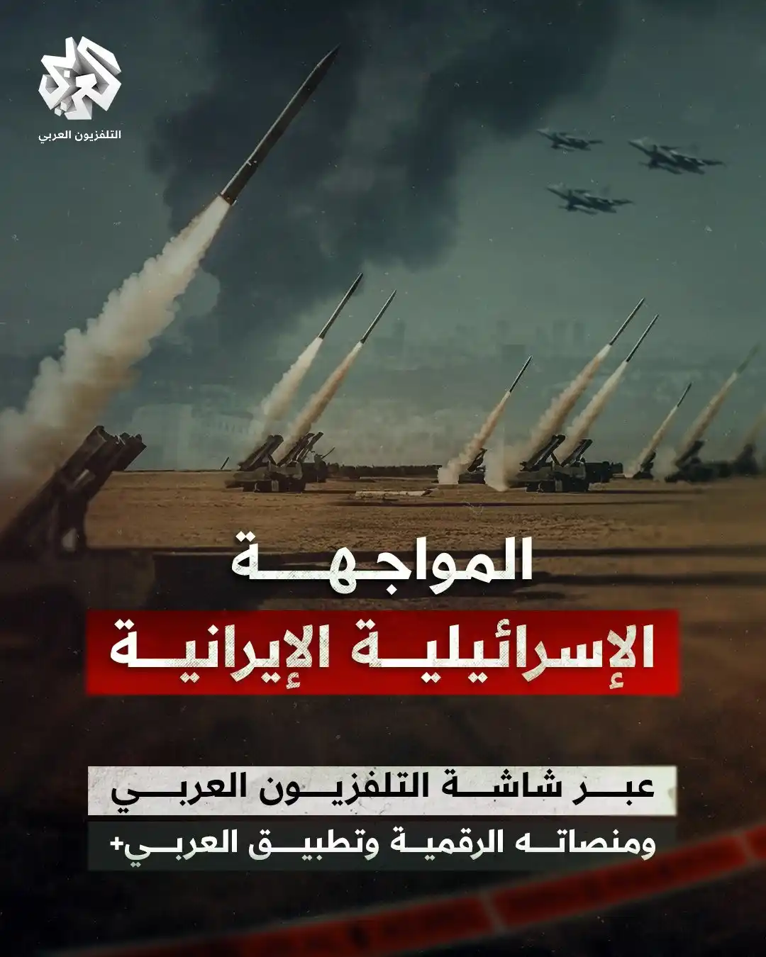 Image from التلفزيون العربي - الأردن : الحرب الإيرانية الإسرائيلية.. تغطية خاصة ومفتوحة عبر التلفزيون العربي ...
