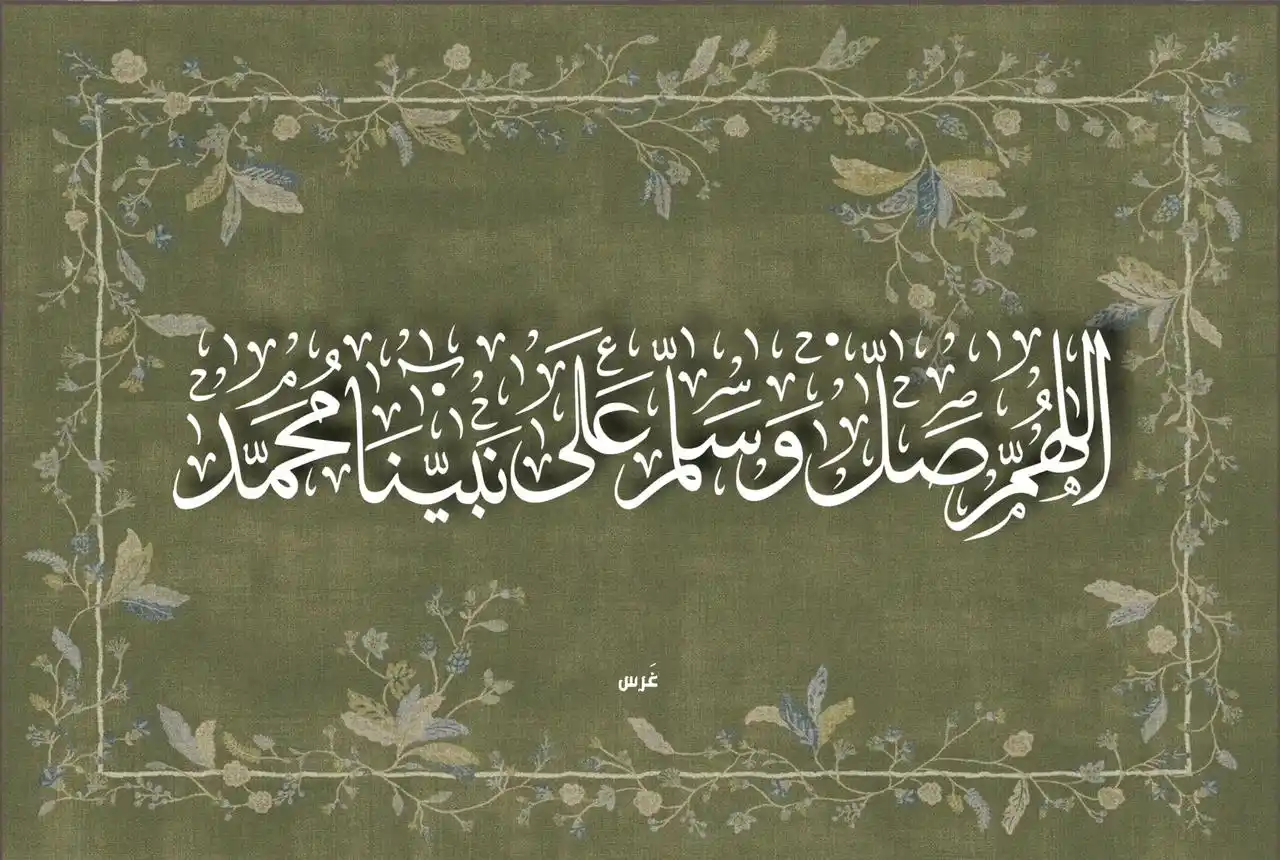 Image from غَرْس: اللهم لك الحمد على سيدنا رسول الله صلَّ الله عليه و سلم، شرَّفتنا به،...