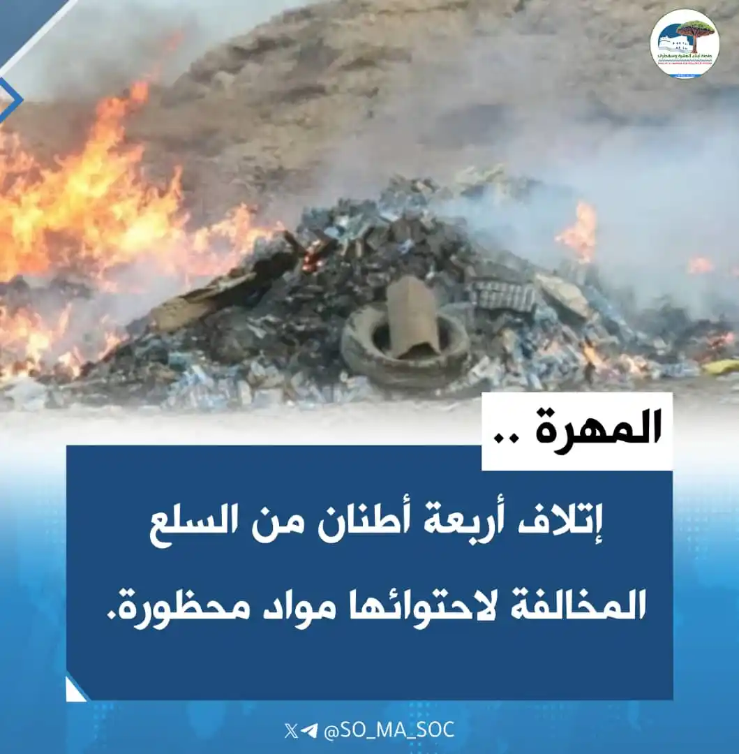 Image from منصة أبناء المهرة وسقطرى: 🔻 *المهرة.. إتلاف سلع غذائية تحتوي على مادة محظورة* أتلف مكتب الصنا...