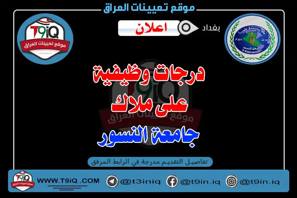 Image from موقع تعيينات العراق: <a class="text-blue-500 hover:underline cursor-pointer" href="/hashtag...