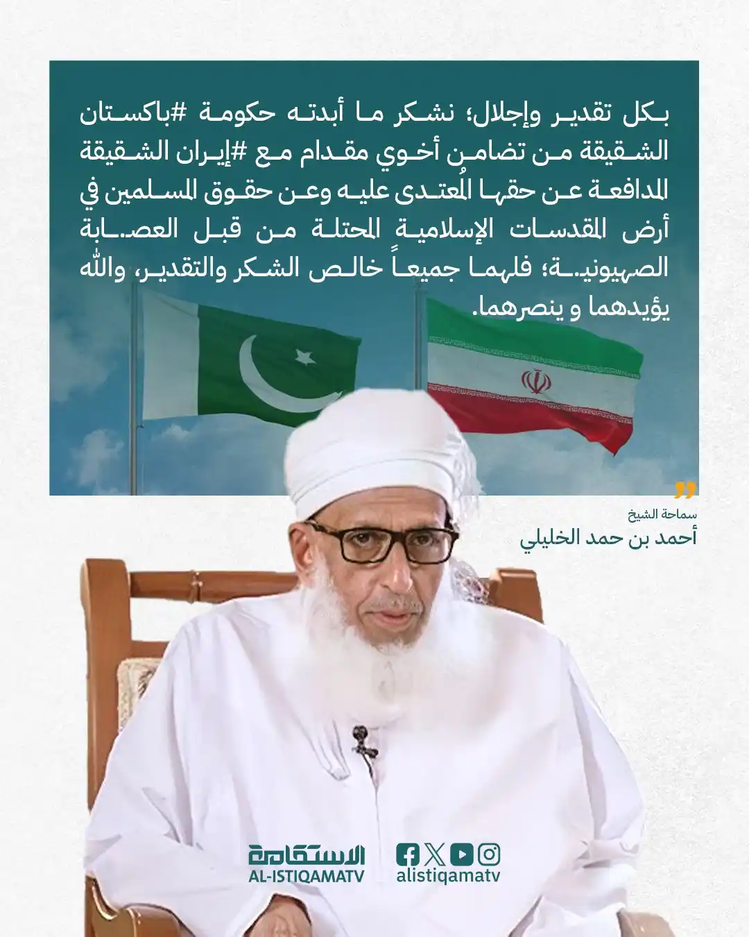 Image from قناة الاستقامة الفضائية: الشيخ أحمد بن حمد الخليلي على منصة إكس: "بكل تقدير وإجلال؛ *نشكر ما أ...