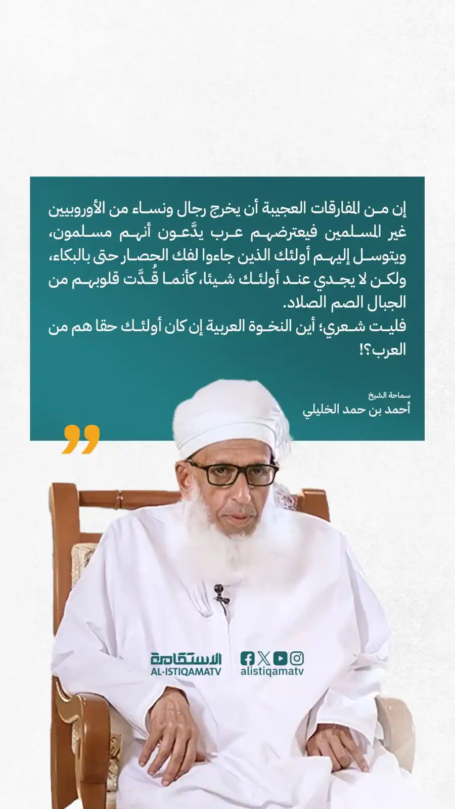 Image from قناة الاستقامة الفضائية: الشيخ أحمد بن حمد الخليلي @AhmedHAlKhalili على منصة إكس: "إن من المفا...