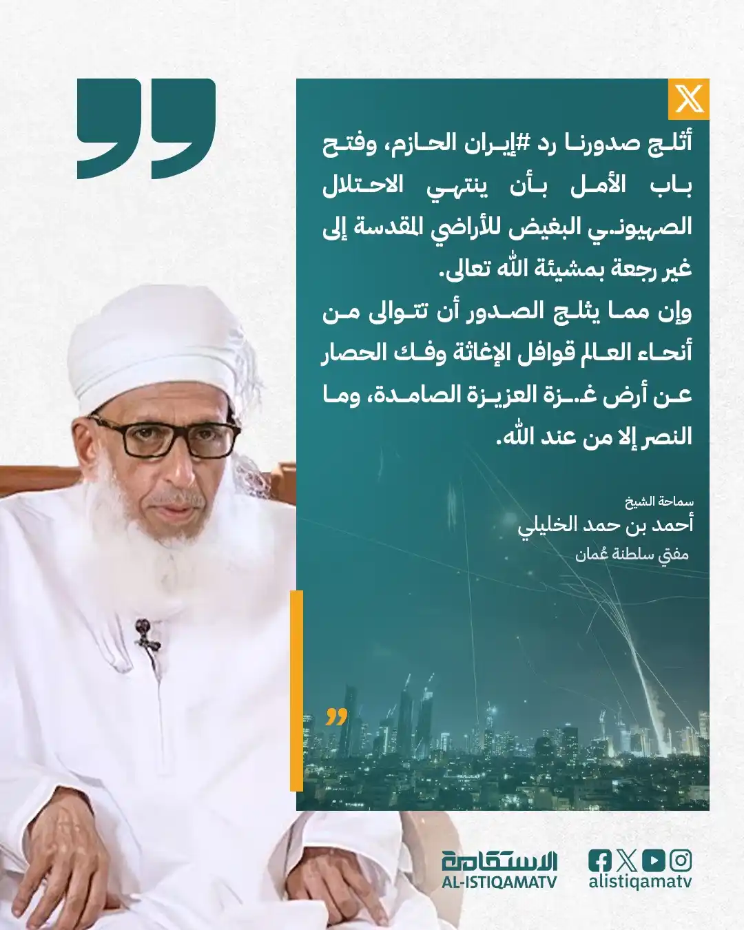 Image from قناة الاستقامة الفضائية: الشيخ أحمد بن حمد الخليلي @AhmedHAlKhalili على منصة إكس: "أثلج صدورنا...