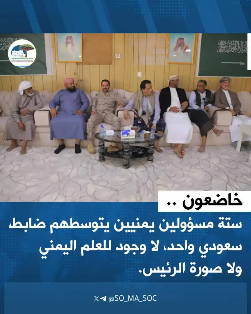 Image from منصة أبناء المهرة وسقطرى: 🔻 الصورة تتحدث بوضوح ستة مسؤولين يمنيين وضابط سعودي واحد، لكن لا علم ...