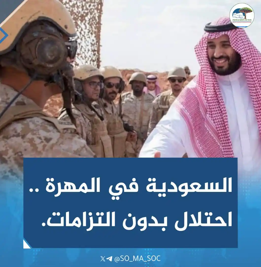 Image from منصة أبناء المهرة وسقطرى: التواجد السعودي في المهرة... احتلال متجرد من الالتزامات . توضيح : [ ف...