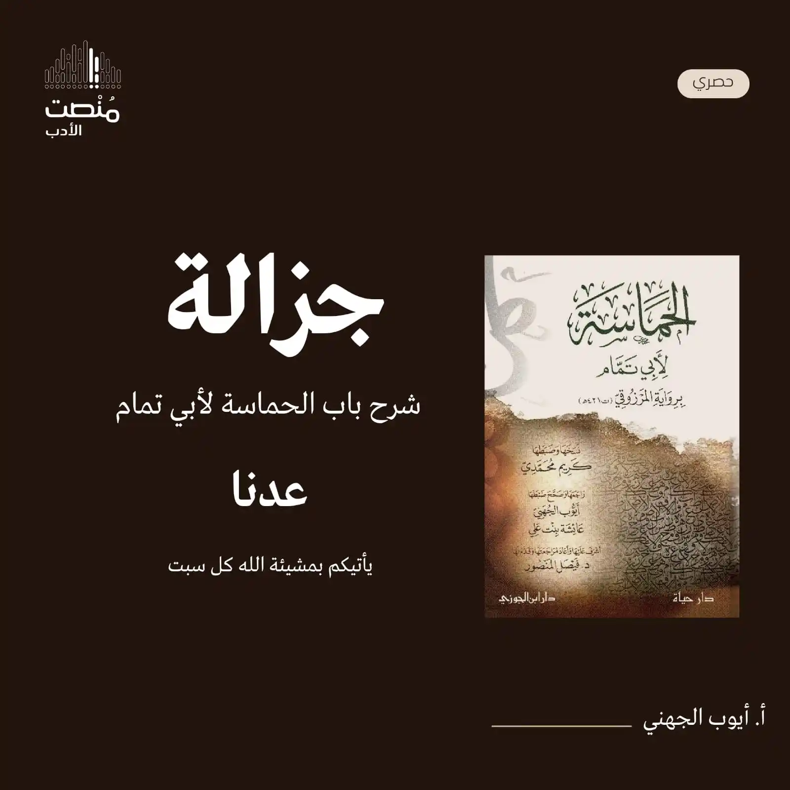Image from مُنْصِت: اليوم بمشيئة الله نجعل أصدقاء جزالة يتمثلون ببيت جرير بن عطية: "بدأتم ...