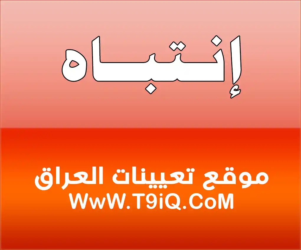 Image from موقع تعيينات العراق: <a class="text-blue-500 hover:underline cursor-pointer" href="/hashtag...