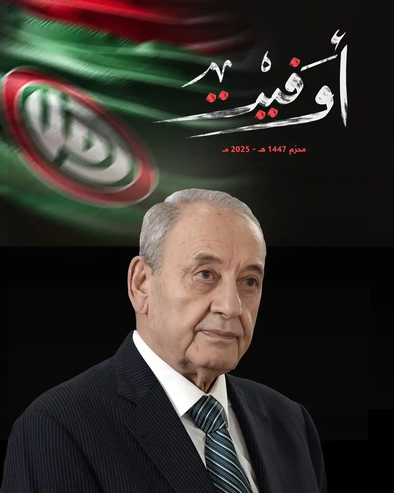 Image from حركة أمل: <a class="text-blue-500 hover:underline cursor-pointer" href="/hashtag...