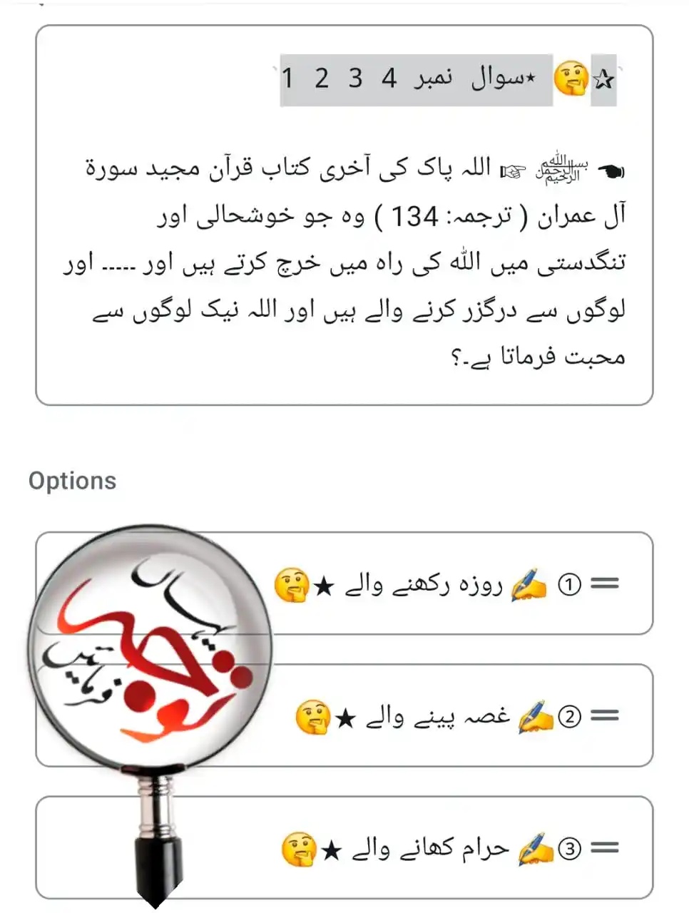 Image from تَحَفُّظِ اِسلَام ٹِیم 🕋: اس سوال جواب دینے کیلئے اس لنک پر کلک کر کے درست آپشن کا انتخاب کریں۔۔...