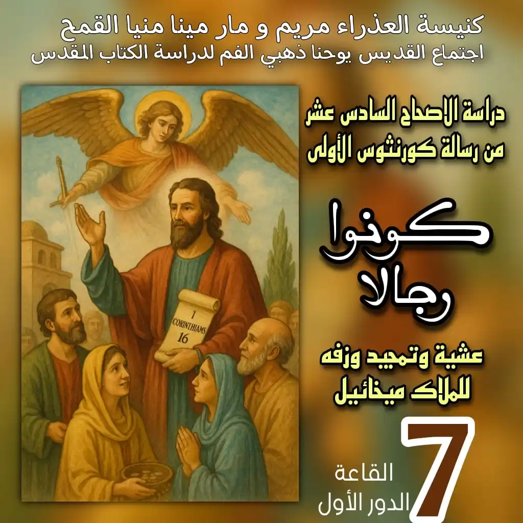 Image from Fr. Tawadros Kamel: ✨📖 *أسرة القديس يوحنا فم الذهب* 📖✨ تدعوكم بكل محبة للمشاركة في: �...
