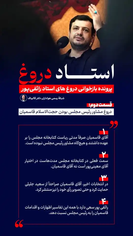 Image from صفحه رسمی هواداران قالیباف: 📍 استاد دروغ/پرونده بازخوانی دروغ‌های رائفی پور   🆔 @ghalibaffan...