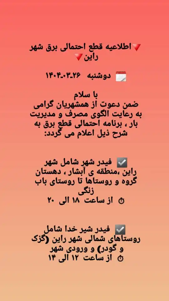 Image from پایگاه خبری راین امروز: 🔻اطلاعیه قطع احتمالی برق شهر راین🔻 🗓 دوشنبه ۲۶ـ۰۳ـ۱۴۰۴ با سلام...