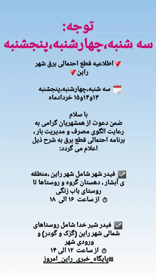 Image from پایگاه خبری راین امروز: 🔻اطلاعیه قطع احتمالی برق شهر راین🔻 🗓 سه شنبه،چهارشنبه،پنجشنبه ...