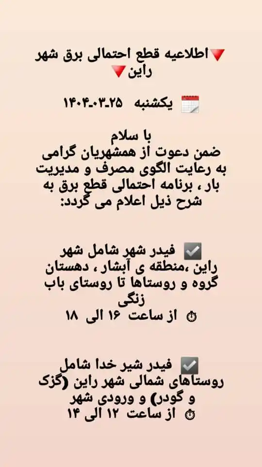 Image from پایگاه خبری راین امروز: 🔻اطلاعیه قطع احتمالی برق شهر راین🔻 🗓 یکشنبه ۲۵ـ۰۳ـ۱۴۰۴ با سلام...