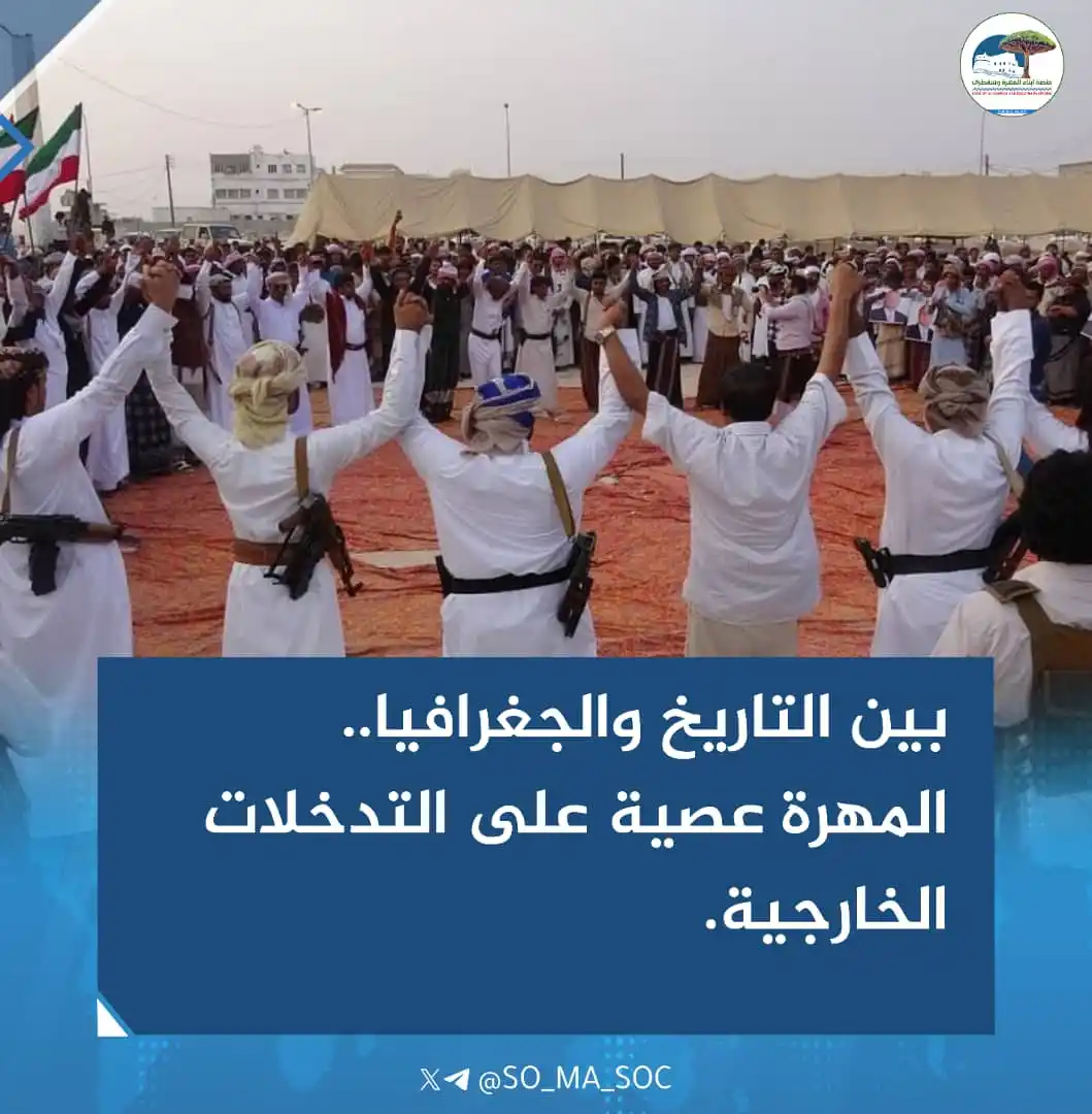 Image from منصة أبناء المهرة وسقطرى: *"بين التاريخ والجغرافيا.. المهرة عصية على التدخلات الخارجية"* في أق...